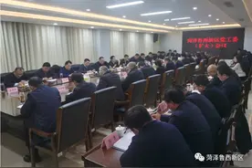菏泽鲁西新区党工委（扩大）会议召开图片