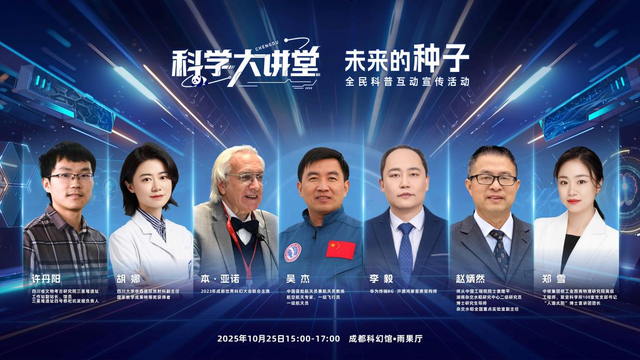 七位科学大咖齐聚成都！“科学大讲堂”本周六开讲