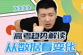 高考趋势解读——从数据看变化图片
