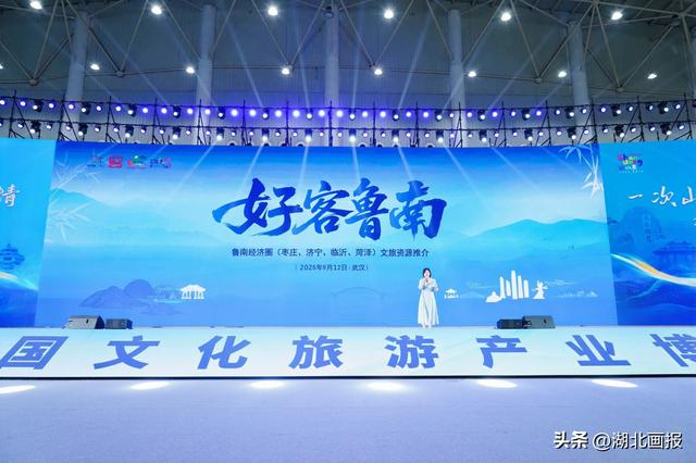 【知音湖北】好客山东亮相文旅博览会 齐鲁风韵邂逅活力江城