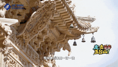 走，去五台山！| “解码古建”·时光深处的匠心