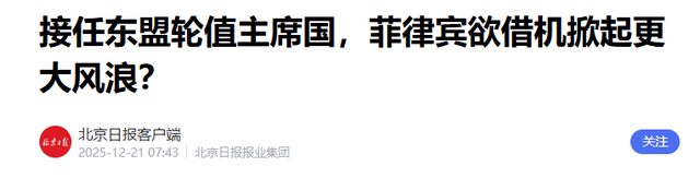 没等到美国保护，高市强硬了一个月，就考虑向华让步	，菲被做局了