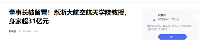 浙大教授身家31亿遭调查，一夜套现4亿，军工芯片项目成谜