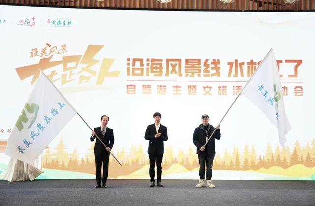“最美风景在路上·沿海风景线·水杉红了”自驾游主题文旅系列活动启动