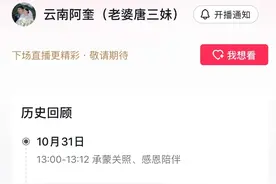 阿奎老婆唐三妹开始带货，120万人在线，60分钟封两次，原因曝光图片