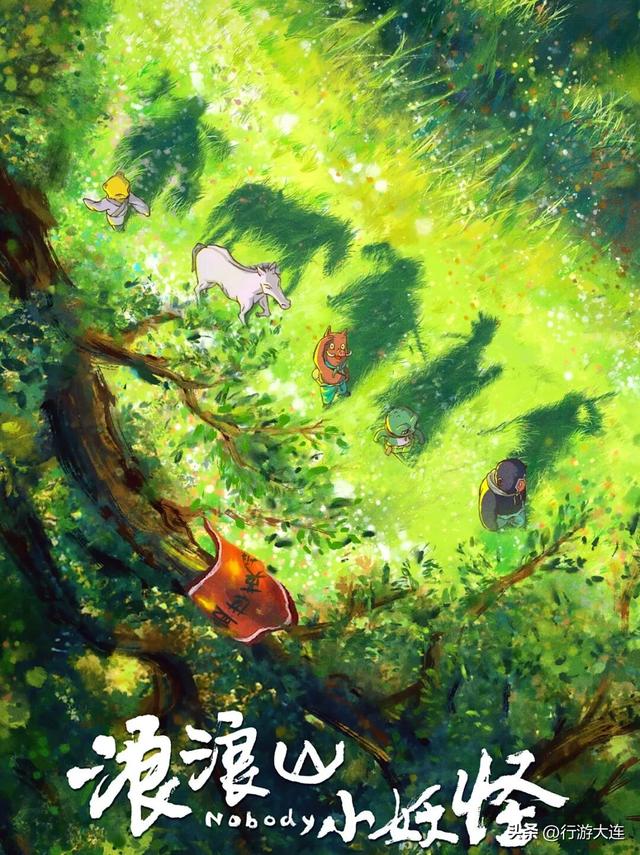 逃离“浪浪山”？下一站，大连！