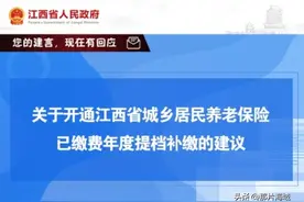 2025城乡居民养老保险【提档补缴】方法——江西图片