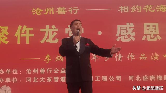 沧州善行-相约花海欢聚仵龙堂·李炳天将军乡情作品演唱会成功举办