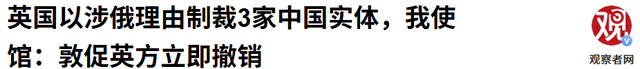 G7打响“第一枪”，英国率先对华出手，24小时之内，制裁11家中企