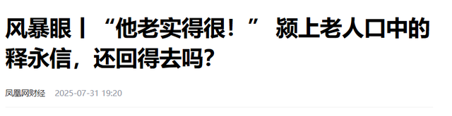 释永信老家村民：早年他大哥从少林寺带回一个装满钞票的尼龙袋子