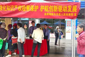 强化知识产权保护，护航创新驱动发展——连南检察院开展知识产权普法宣传活动图片