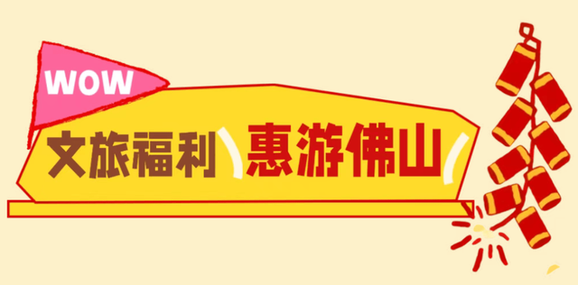 48小时沉浸式过年：在佛山，我找到了最地道的岭南年味！