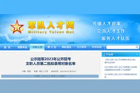 恭喜上岸！最低37.72分！2023年军队文职最新拟录用信息！图片