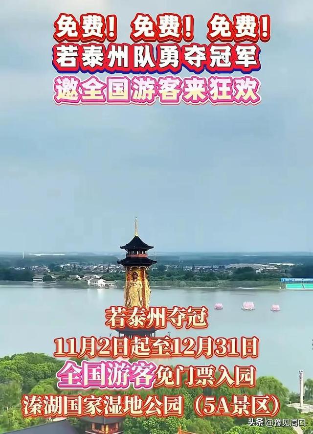 全国游客速来围观！泰州今晚若夺冠，5A景区直接免票到年底！