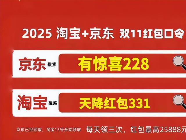 双十一红包口令最新：2025淘宝京东双11红包口令更新，淘宝京东双11核心红包口令领取汇总