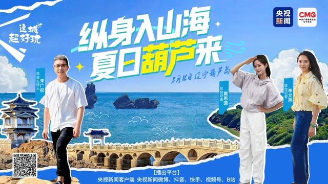 谁 还 不 知 道「 葫 芦 岛 」
