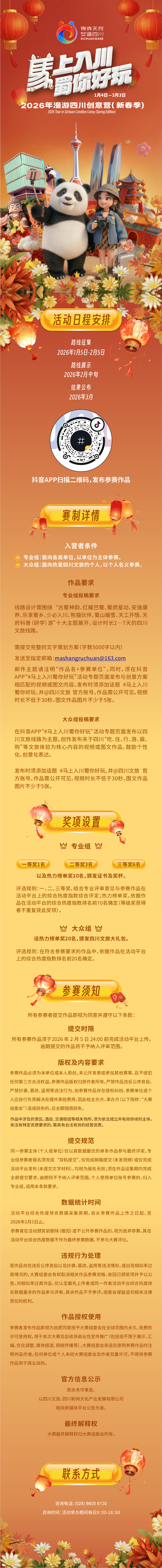 “马上入川・蜀你好玩”2026漫游四川创意营（新春季）正式启动