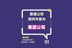 如何成立一个集团公司，集团公司有什么好处？图片