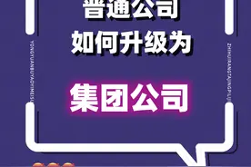 如何成立一个集团公司，集团公司有什么好处？图片