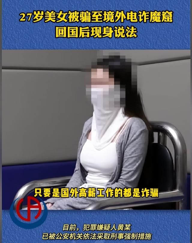 27岁女生被骗至境外电诈魔窟！身材火辣长得漂亮，回国后现身说法