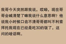 当自己有个亲哥哥是什么体验？网友的分享悲喜交加！压迫感太强了图片