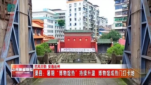 暑期“博物馆热”持续升温 渠县博物馆成热门打卡地