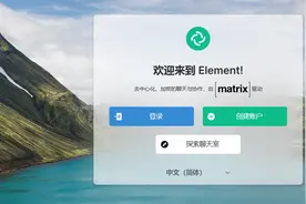 支持语音和视频通话，Docker部署在线聊天室『Matrix&Element』图片