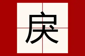 "戾"怎么读？什么意思？暴戾的意思是什么？图片