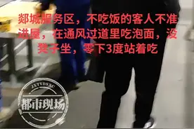 山东临沂一服务区不消费不能进室内，司机-3℃在室外站着吃泡面？服务区回应图片