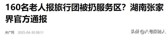 129人云南旅游被甩服务区6小时，原因曝光，官方通报处理结果来了