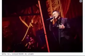 张学友自爆确诊！演唱会临时取消！图片
