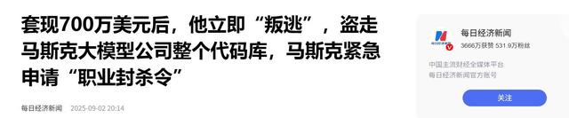 29岁中国天才背叛马斯克，套现5000万后，偷走核心代码投奔死对头