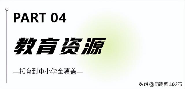 西山旅居看这一篇就够了！第一弹：西福路片区