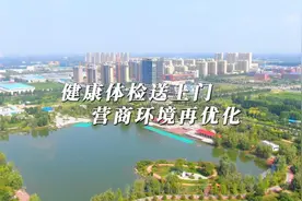 更济宁 | 健康体检送上门 营商环境再优化图片