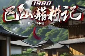 1本完结的重生种田文，意外重生80年代，主角开启农耕新生活图片