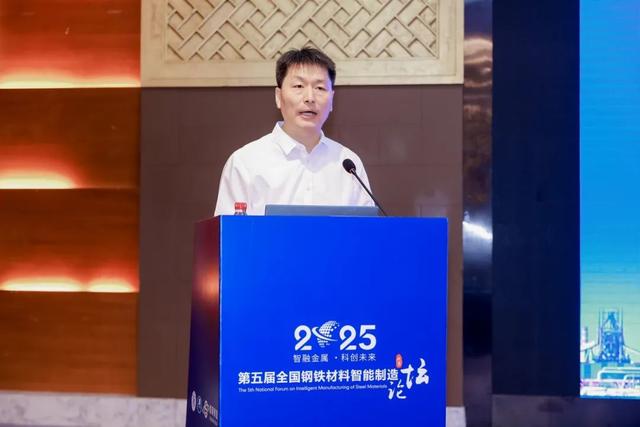 2025年第五届全国钢铁材料智能制造论坛在京举办 “庆祝殷瑞钰院士90寿辰”专刊同步发布