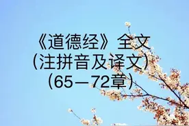 《道德经》全文（注拼音及译文）（65-72章）图片