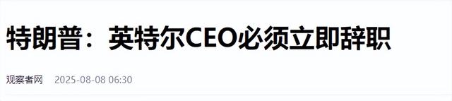 特朗普突然喊话！美企华人高管要遭殃？英特尔华人CEO必须辞职