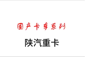 国产卡车——陕汽图片