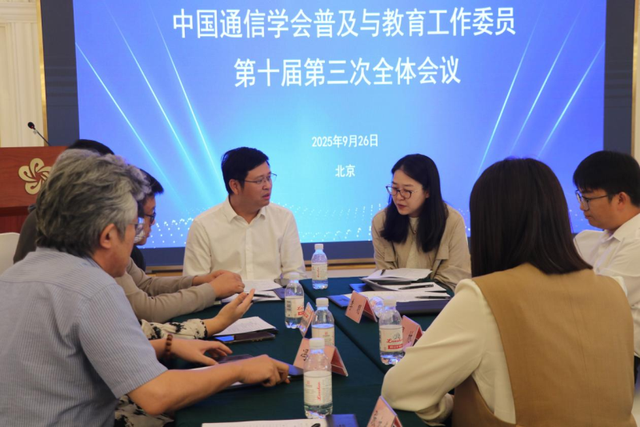 中国通信学会第十届普及与教育工作委员会第三次全体会议在京召开