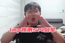 Imp一语道破天机：BLG和T1无望，LCK成夺冠热门？图片