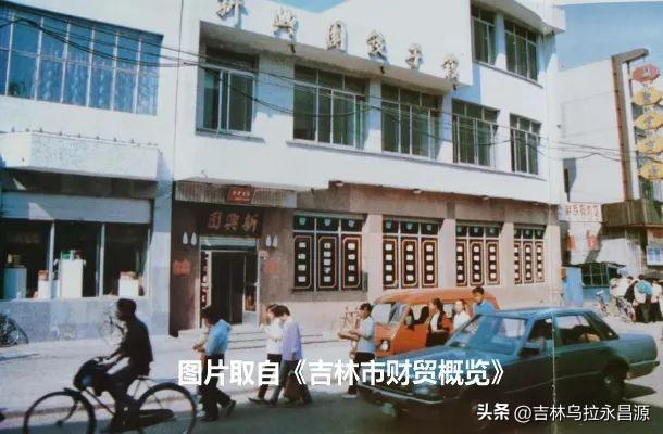 吉林市河南街上，两个伴生百年老字号的三个历史瞬间