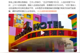 乐高酒店回应八千元一天晚来早走：客房清洁耗时较长，有调整会公布图片