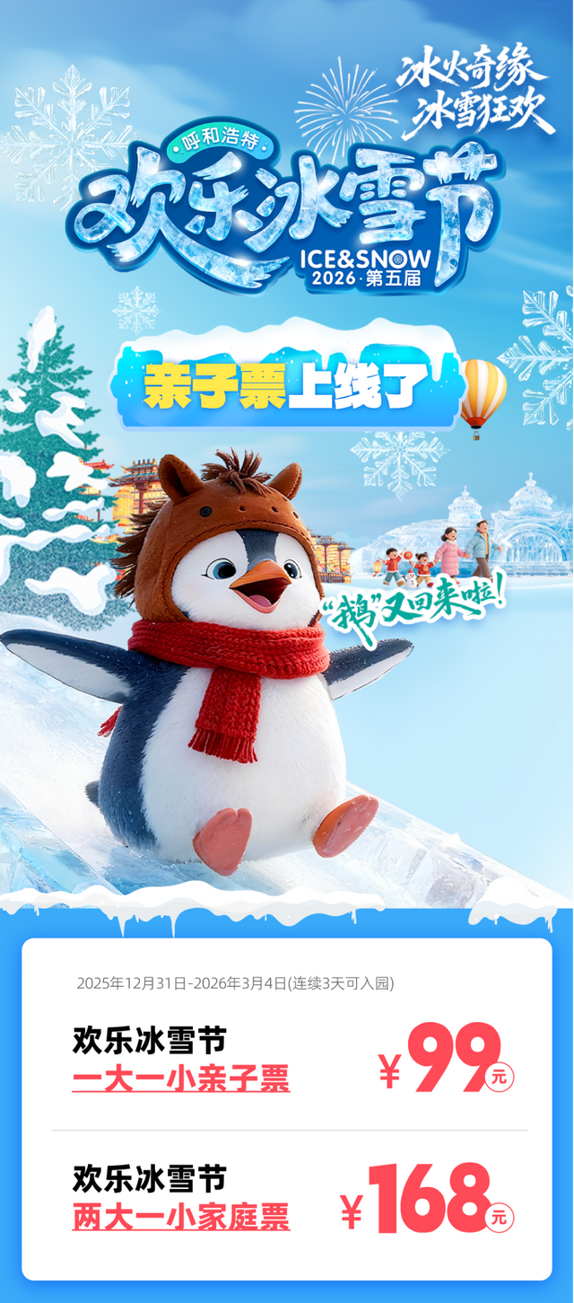 呼和浩特欢乐冰雪节亲子票上线！高性价比溜娃！