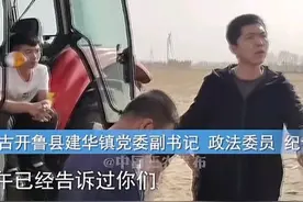 开鲁阻拦春耕事件，官方三发通报后，才知道对纪云浩误解有多深！图片