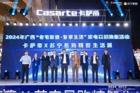 2024 年广西“老宅新貌·智享生活”家电以旧换新活动，卡萨帝 X苏宁易购精智生活展圆满结束图片