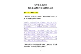 五年级下册语文，5-8单元课后习题答案与词句段运用，收藏备用图片
