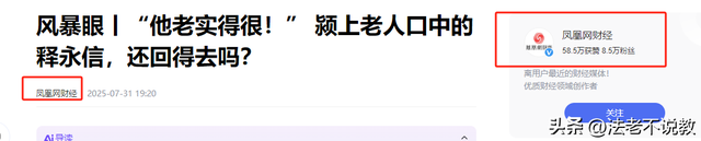 释永信倒台后，老乡才敢说实话，当年他想两三万一户买下整个村