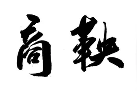 揭秘商鞅：官二代+法学学霸+总理秘书，他才是天选之子。图片