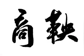 揭秘商鞅：官二代+法学学霸+总理秘书，他才是天选之子。图片